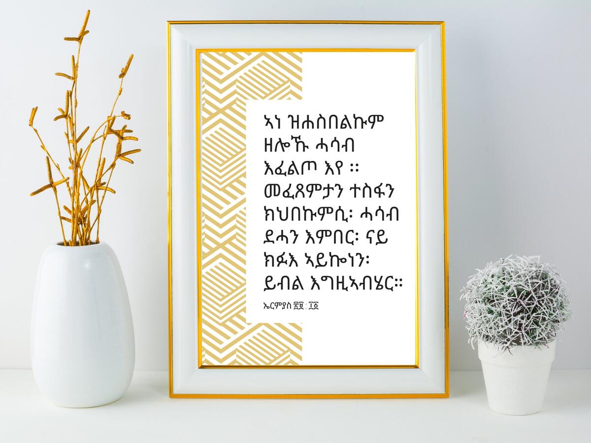 12X16 In Poster Of Tigrigna Bible Verse Jeremiah 29 11 Etsy Israel